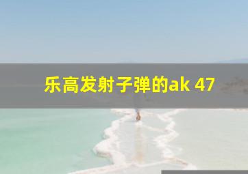 乐高发射子弹的ak 47